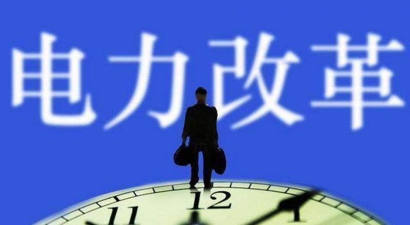 降低降低输配电价水平 提高全社会经济效益