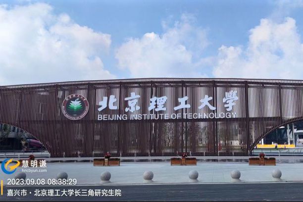 北京理工大学长三角研究院(嘉兴)智能水电表项目