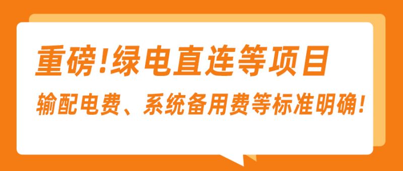 发改委《关于完善价格机制促进新能源发电就近消纳》的通知与解读