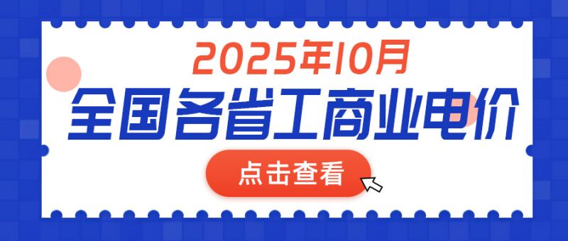 2025年10月全国各省份工商业电价