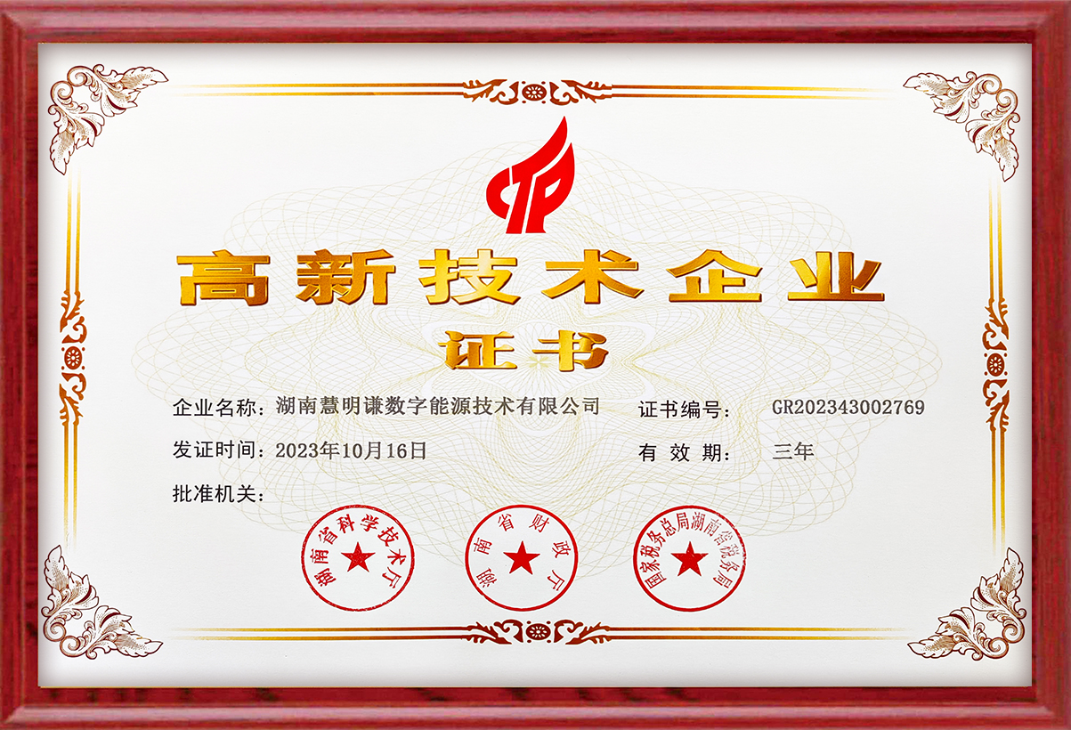 高新技术企业证书