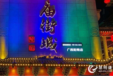 广西阳朔广惠美食城-远程预付费管理系统案例