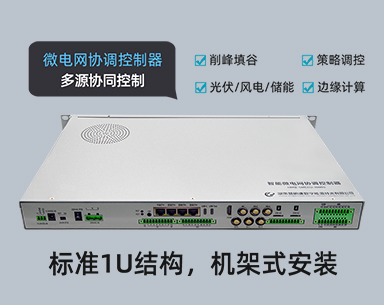 智能微电网协调控制器-EMU