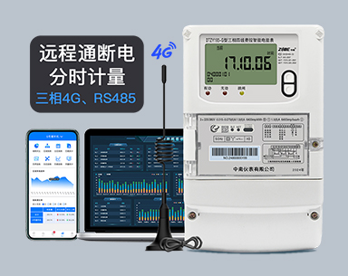 中南仪表4G三相四线智能电表