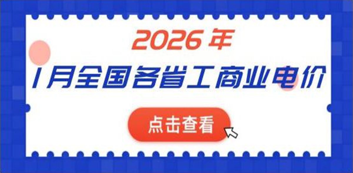 2026年1月全国各省份工商业电价