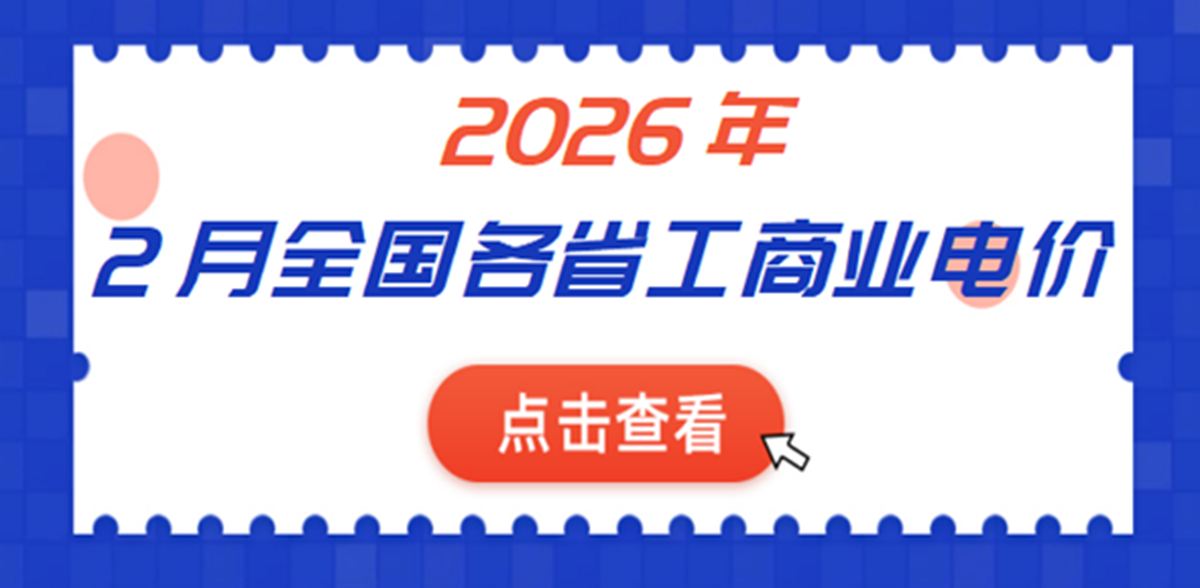 2026年2月全国各省份工商业电价